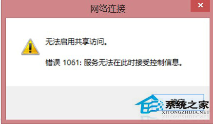 Win8筆記本創建WiFi時提示錯誤1061的解決方案