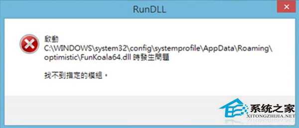 Win8開機提示FunKoala64.dll模塊找不到的解決辦法