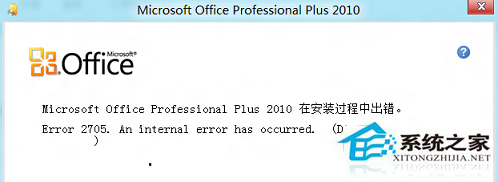 Windows8系統Office安裝失敗報錯2705如何處理？