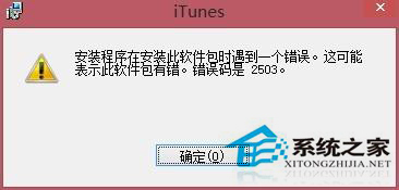 Win8系統iTunes一直重復安裝失敗怎麼辦？