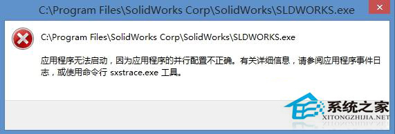 Win8系統程序打不開提示並行配置不正確的解決方法