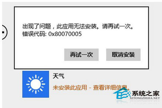 Win8.1無法安裝應用並顯示0x80070005錯誤的解決方法