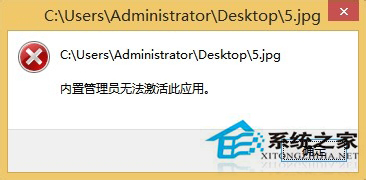 Win8啟動圖片時提示“內置管理員無法激活此應用”如何解決