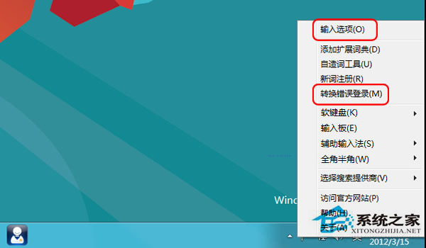 Win8怎麼關閉輸入法“文字轉換錯誤”報告