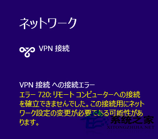 Win8.1系統登錄vpn出現720錯誤的處理方法