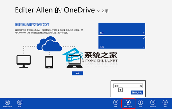 Win8 OneDrive創建文件夾的方法