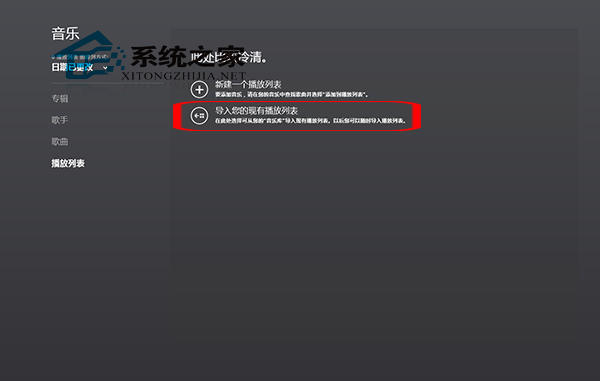 Win8音樂應用導入播放列表的小技巧