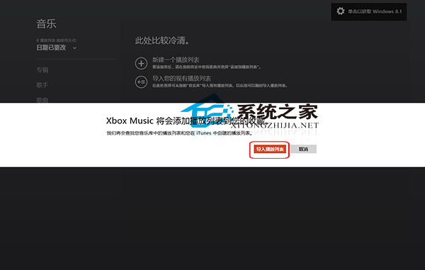 Win8音樂應用導入播放列表的小技巧