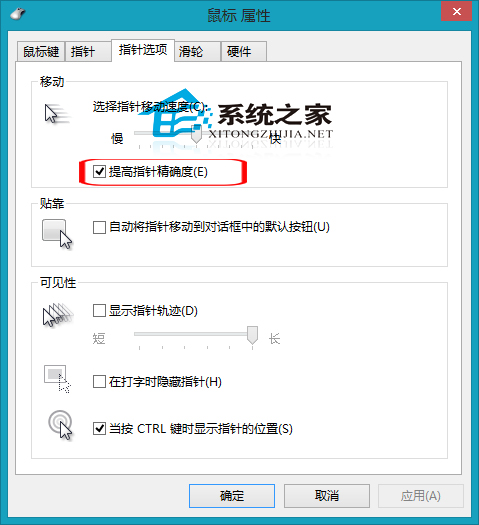 Win8提高鼠標指針精確度的方法