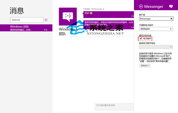 Win8如何在消息應用中同步電子郵件