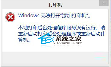 Win8添加打印機時提示“無法打開添加打印機”怎麼辦？