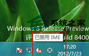Windows8桌面右下角提示“已禁用IME”如何解決