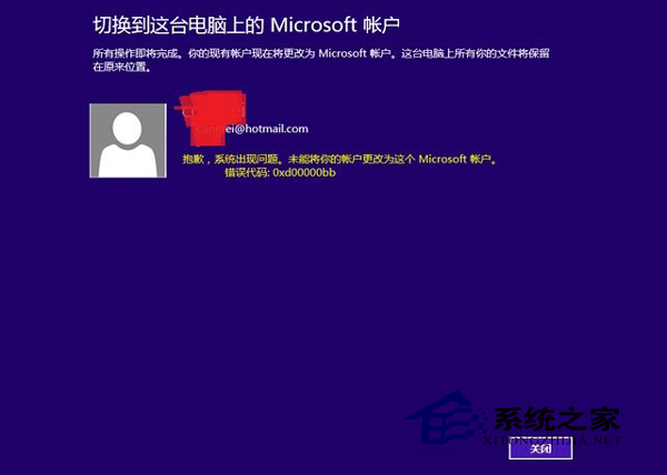  Win8.1修改Microsoft賬戶失敗且提示0xd00000bb怎麼辦？