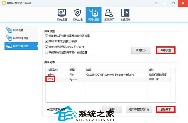  Win8.1關閉管理共享的方法