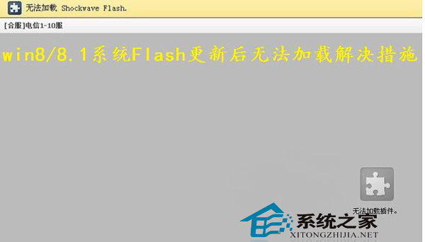  如何修復Win8/8.1系統Flash更新後加載不了的問題