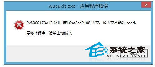  Win8.1系統出現wuauclt.exe錯誤提示如何解決？