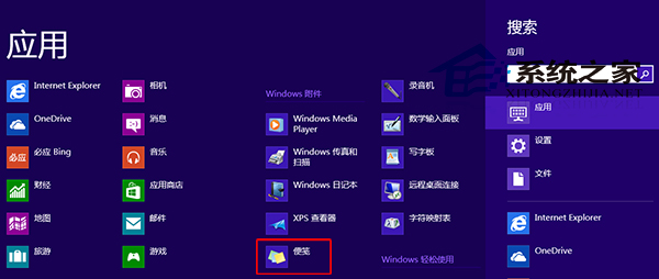  Win8打開便箋工具的三個方法