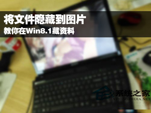  Win8.1如何用圖片藏文件