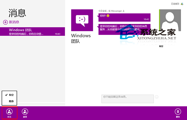  Win8如何更改消息應用中的在線狀態