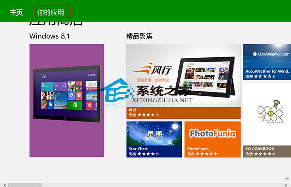  Win8.1如何查看應用商店中未安裝的應用