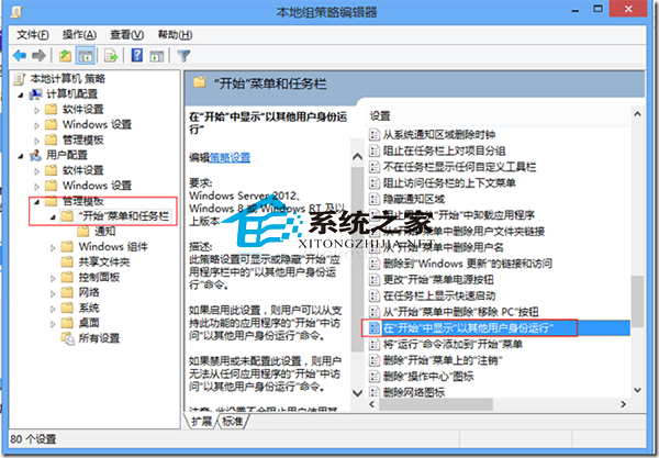  Win8組策略設置以其他用戶身份運行應用的方法