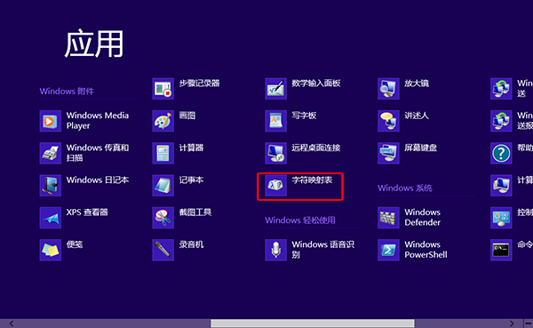  Win8打開字符映射表的方法