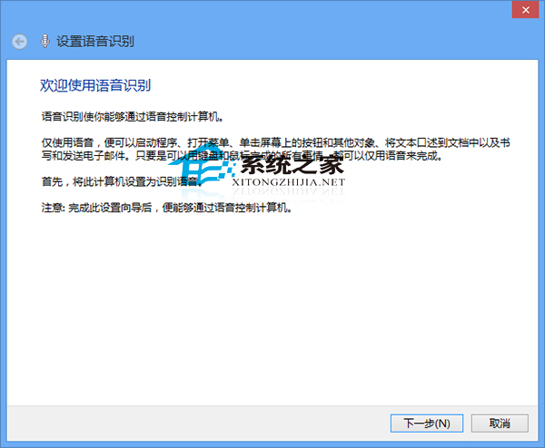  Win8系統激活語音識別功能的方法