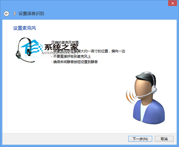  Win8系統激活語音識別功能的方法