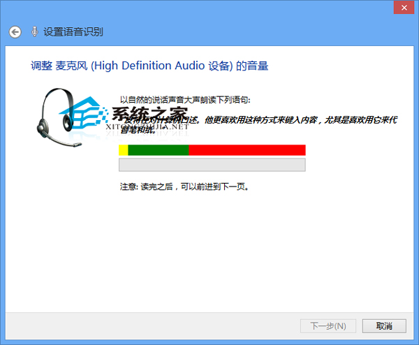  Win8系統激活語音識別功能的方法