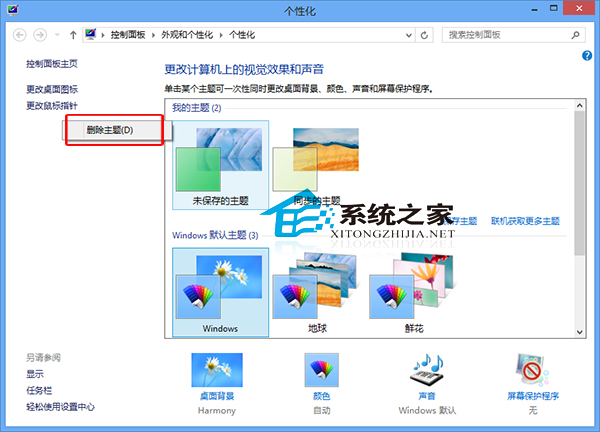  Win8系統刪除主題的操作方法