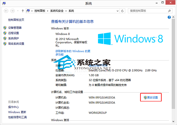  Win8系統修改計算機名稱的小技巧