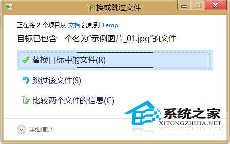  Win8如何恢復Win7的“確認文件夾替換”窗口