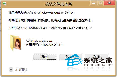  Win8如何恢復Win7的“確認文件夾替換”窗口