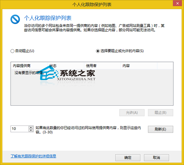  Win8系統如何設置IE浏覽器跟蹤保護列表