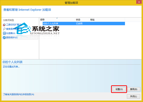  Win8系統如何設置IE浏覽器跟蹤保護列表