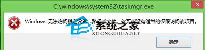  Win8.1打不開任務管理器提示沒有權限訪問該項目