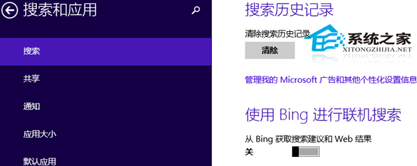  Win8.1如何關閉“搜索”的Bing聯機功能