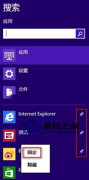  Win8如何把常用應用固定在搜索列表頂端