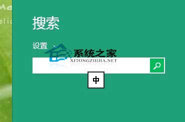  Win8.1搜索設置的快捷鍵是什麼?