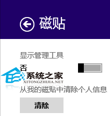  Win8如何通過Charm邊欄刪除動態磁貼個人信息