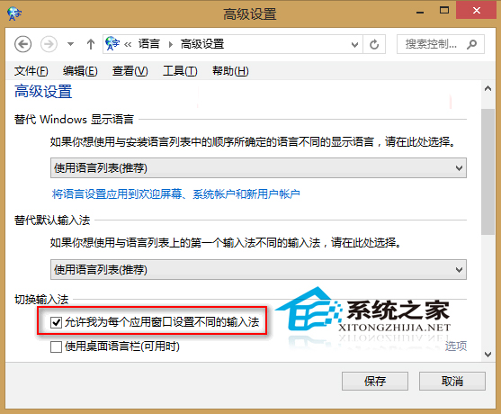  Win8如何設置每個應用窗口各自的輸入法