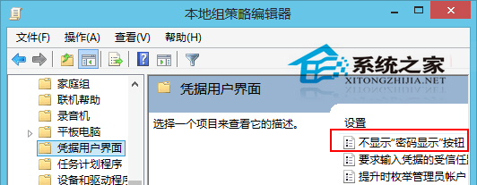  Win8如何取消密碼明文顯示功能