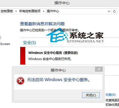  Win8系統下無法啟動安全中心服務的解決方法