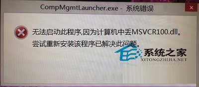  Win8打不開計算機管理提示MSVCR100.dll文件丟失怎麼辦？