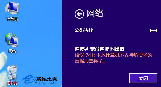  Win8寬帶連接提示錯誤741怎麼辦？