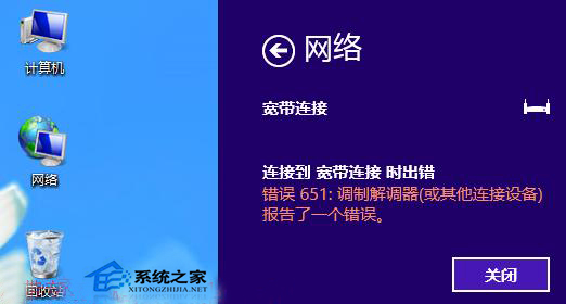  如何解決Win8寬帶連接提示錯誤651問題