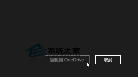  Win8.1如何將文件復制到OneDrive中