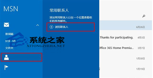  Win8郵件應用如何獲取人脈應用中的聯系人