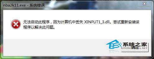  Win8.1系統缺少xinput1_3.dll游戲不能運行的解決方法