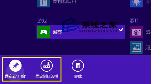  Win8.1如何固定應用到開始屏幕或任務欄